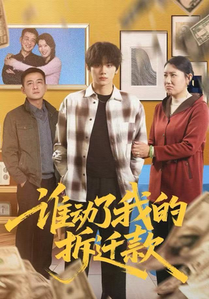 谁动了我的拆迁款(58集) 谁动了我的拆迁款(58集)免费短剧看不停