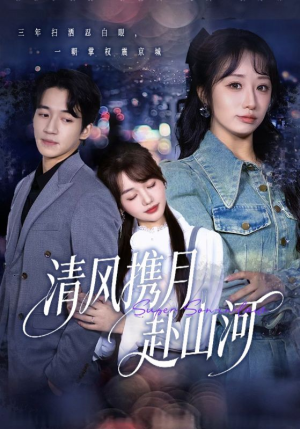 明月照我赴征程（75集）剧情简介