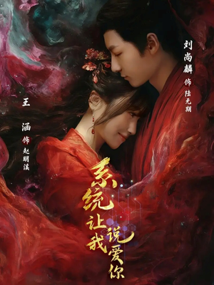 系统让我说爱你（80集）今日最火短剧