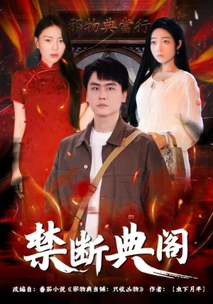 禁断典阁(73集) 禁断典阁(73集)短剧越看越精彩