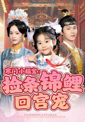 寒门小福宝：捡条锦鲤回宫宠（69集）一个短剧看全集