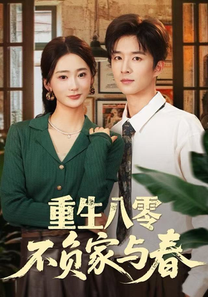 重生八零不负家与春(70集) 重生八零不负家与春(70集)抢先看新短剧