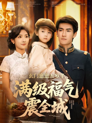 玄门崽崽五岁半，满级福气震全城（78集）全集免费