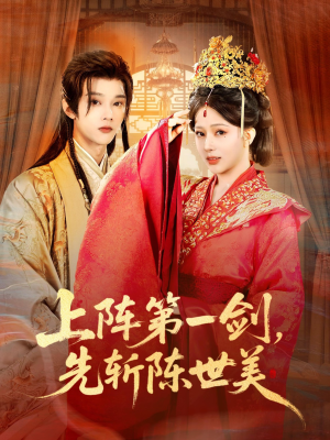 上阵第一剑先斩陈世美（63集）看精彩短剧