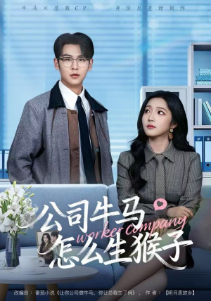 公司牛马怎么生猴子（80集）海量短剧免费看