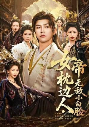 女帝枕边人,无敌小白脸(80集) 女帝枕边人,无敌小白脸(80集)好看的短剧分享