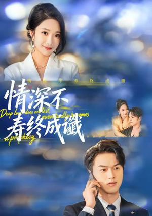 情深不寿终成谶（74集）热播短剧追不停