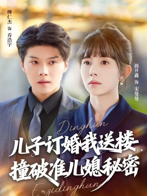 儿子订婚我送楼，撞破准儿媳秘密（60集）大结局一气呵成