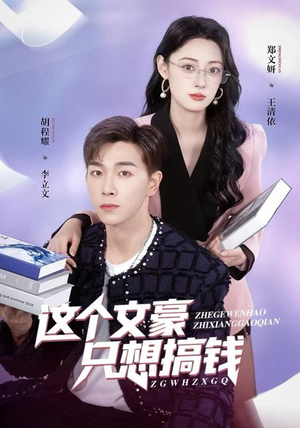 这个文豪只想搞钱(82集) 这个文豪只想搞钱(82集)热播短剧追不停