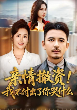 亲情撤资！我不付出了你哭什么（80集）解说文案