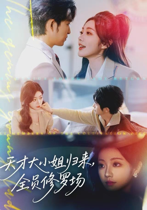 天才大小姐归来,全员修罗场(60集) 天才大小姐归来,全员修罗场(60集)超好看古装短剧
