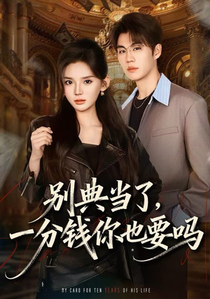 别典当了，一分钱你也要吗（60集）深深爱上这部剧