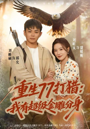 重生77打猎:我有超级金雕分身(81集) 重生77打猎:我有超级金雕分身(81集)免费看短剧全集