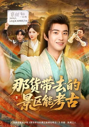那货带去的景区能考古（83集）精彩短剧热播