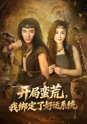 开局蛮荒，我绑定了好运系统（80集）超甜短剧分享