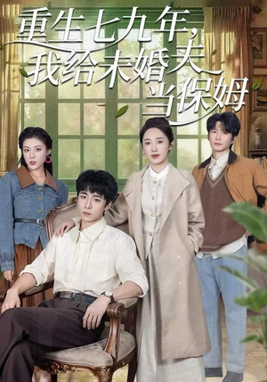 重生七九年,我给未婚夫当保姆(60集) 重生七九年,我给未婚夫当保姆(60集)最新热剧免费看