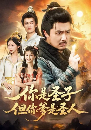 你是圣子,但你爹是圣人(62集) 你是圣子,但你爹是圣人(62集)古装短剧热播