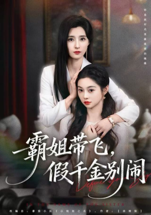 霸姐带飞，假千金别闹（84集）大结局