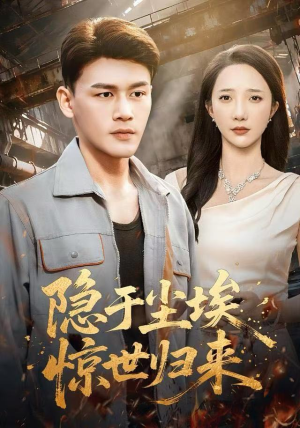 隐于尘埃，惊世归来（80集）西瓜短剧免费看