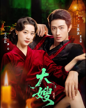 大嫂1931(81集) 大嫂1931(81集)最后的大结局