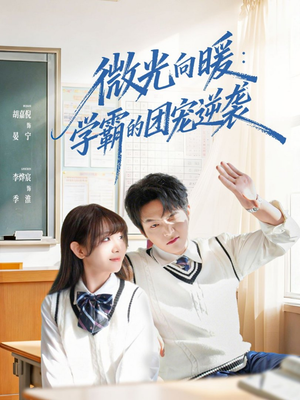 微光向暖：学霸的团宠逆袭（62集）追短剧关注我