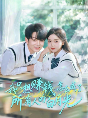 我只想赚钱怎么成了所有人的白月光（60集）在哪里可以看
