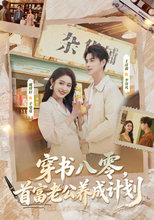 穿书八零，首富老公养成计划（61集）全网独播免费看