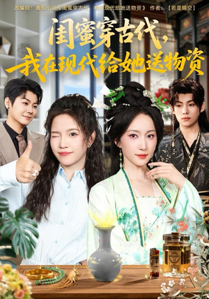 闺蜜穿古代,我在现代给她送物资(77集) 闺蜜穿古代,我在现代给她送物资(77集)热播短剧抢先看