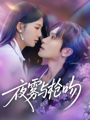 夜雾与枪吻（59集）直接追到结尾