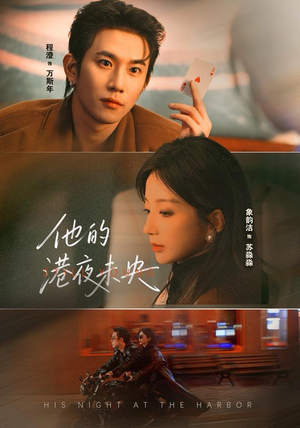 他的港夜未央（60集）原创精彩短剧