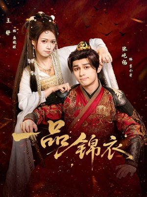 一品锦衣(80集) 一品锦衣(80集)免费看