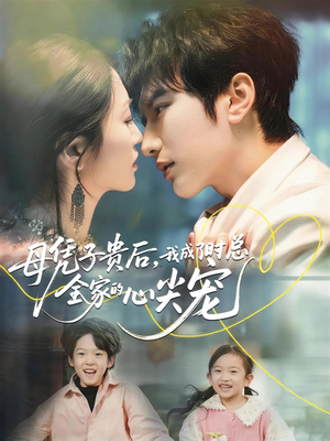 母凭子贵后，我成了时总全家的心尖宠（63集）精彩短剧推荐