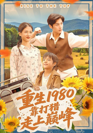 重生1980,靠打猎走上巅峰(119集) 重生1980,靠打猎走上巅峰(119集)分享热门短剧