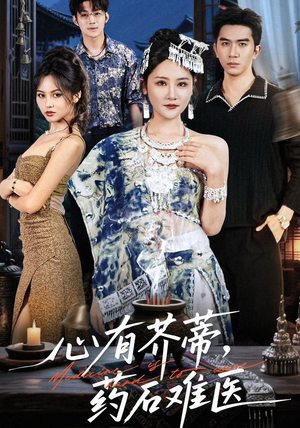 心有芥蒂,药石难医(80集) 心有芥蒂,药石难医(80集)热门短剧来袭