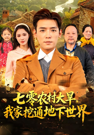 七零农村大旱我家挖通地下世界（76集）怎么看全集