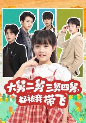 大舅二舅三舅四舅,都被我带飞(72集) 大舅二舅三舅四舅,都被我带飞(72集)第一季