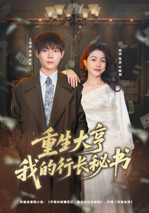 重生大亨我的行长秘书（80集）全集一网打尽