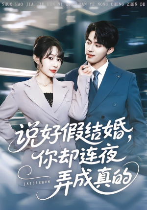 说好假结婚你却连夜弄成真的（70集）免费短剧全集看