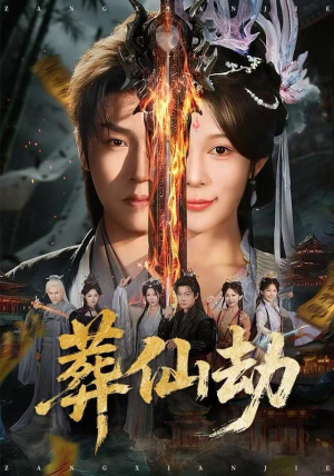 葬仙劫（80集）短剧解说全集