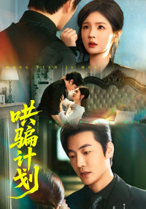 哄骗计划（66集）快来看短剧
