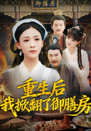 重生后我掀翻了御膳房（69集）短剧每日分享