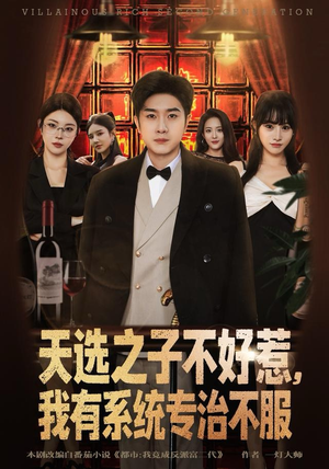 天选之子不好惹，我有系统专治不服（80集）经典老剧免费看