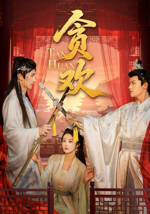 贪欢(59集) 贪欢(59集)火爆短剧来袭