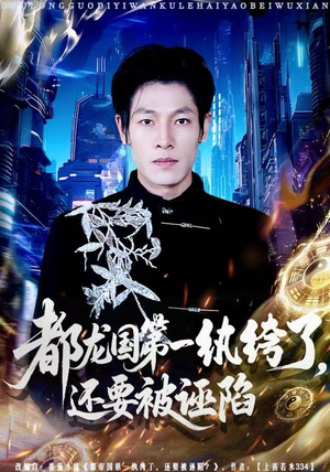 都龙国第一纨绔了，还要被诬陷（60集）悬疑短剧推荐