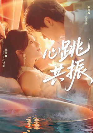 心跳共振（60集）邵巍＆林静好看短剧又来了