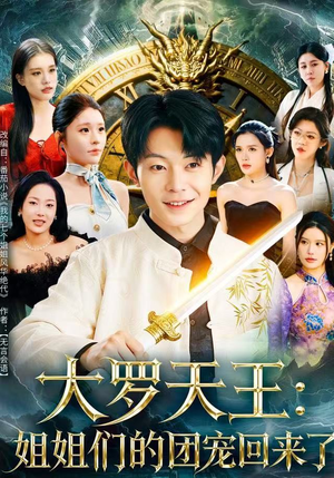 大罗天王:姐姐们的团宠回来了(67集) 大罗天王:姐姐们的团宠回来了(67集)在哪个平台看