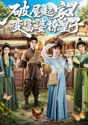 破屋起家！变富婆撩皇子（80集）360网盘观看