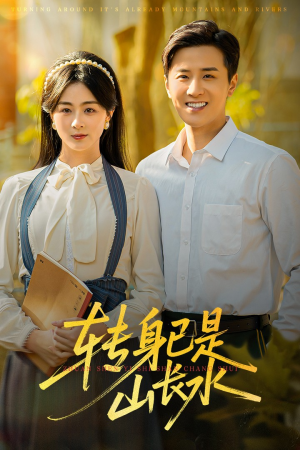 山长水阔再无君(53集) 山长水阔再无君(53集)热门短剧来袭