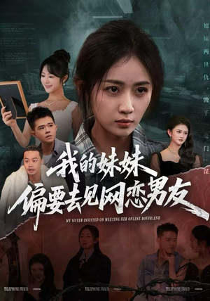 我的妹妹偏要去见网恋男友（75集）热门短剧看不停