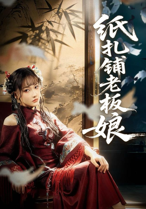 纸扎铺老板娘（70集）精彩短剧合集